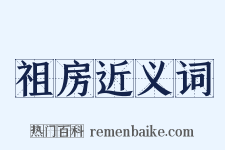 祖房近义词是什么意思的图片